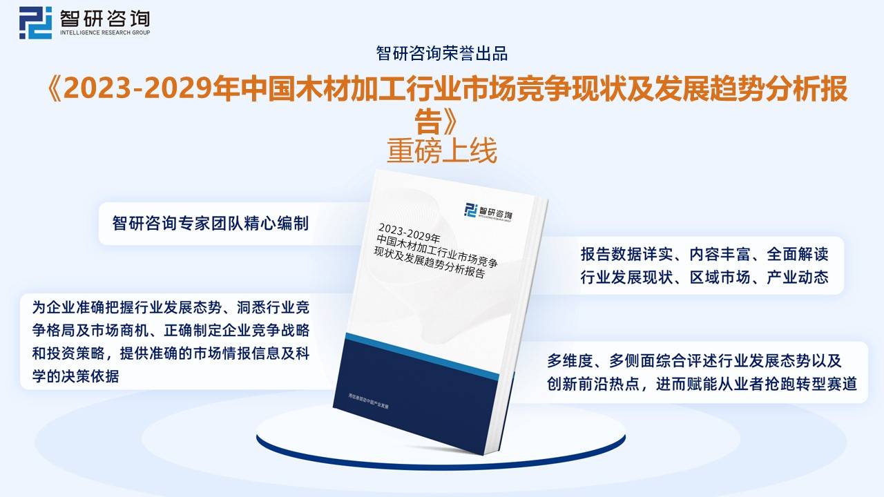 半岛官网下载：半岛官网入口：【行业趋势】2023年中国木材加工行业产业链全景、竞争格局及未来前景分析(图9)