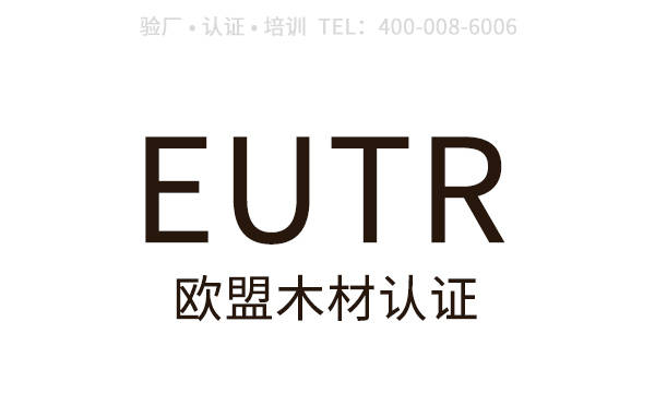 半岛官网下载：半岛官网：欧盟木材法规EUTR认证介绍EUTR认证实施过程、产生影响(图1)