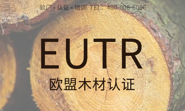 半岛官网下载：半岛官网：欧盟木材法规EUTR认证介绍EUTR认证内容、面临挑战已经对策略(图1)