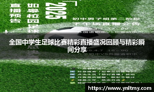 全国中学生足球比赛精彩直播盛况回顾与精彩瞬间分享