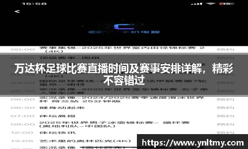 万达杯足球比赛直播时间及赛事安排详解，精彩不容错过