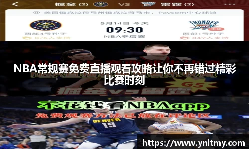 NBA常规赛免费直播观看攻略让你不再错过精彩比赛时刻