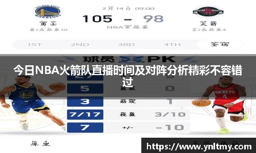 今日NBA火箭队直播时间及对阵分析精彩不容错过