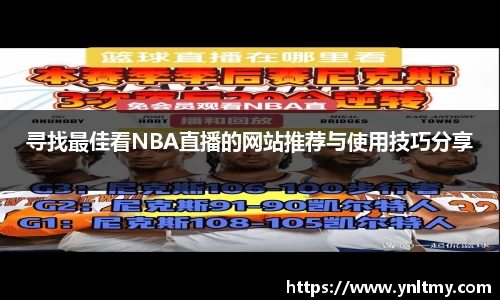 寻找最佳看NBA直播的网站推荐与使用技巧分享