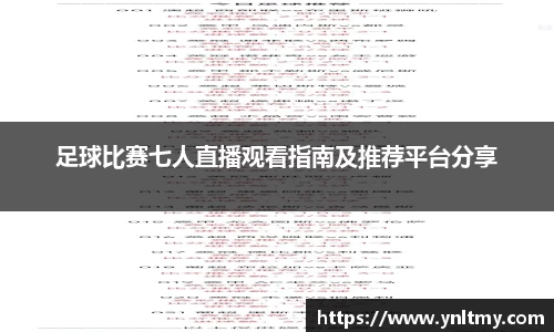 足球比赛七人直播观看指南及推荐平台分享