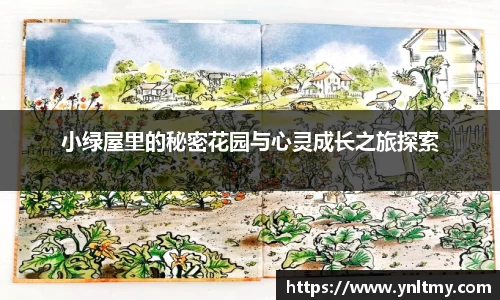 小绿屋里的秘密花园与心灵成长之旅探索