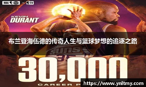 布兰登海伍德的传奇人生与篮球梦想的追逐之路
