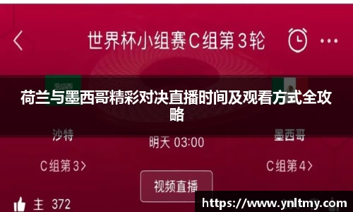 荷兰与墨西哥精彩对决直播时间及观看方式全攻略