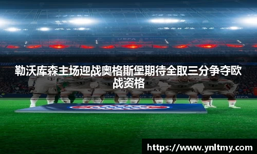 勒沃库森主场迎战奥格斯堡期待全取三分争夺欧战资格