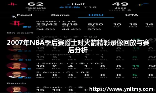 2007年NBA季后赛爵士对火箭精彩录像回放与赛后分析