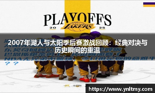 2007年湖人与太阳季后赛激战回顾：经典对决与历史瞬间的重温